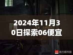探秘小巷深处的隐藏宝藏,揭秘低价奇妙之旅,探寻便宜的美食与风景,2024年11月30日遇见06的惊喜探索之旅