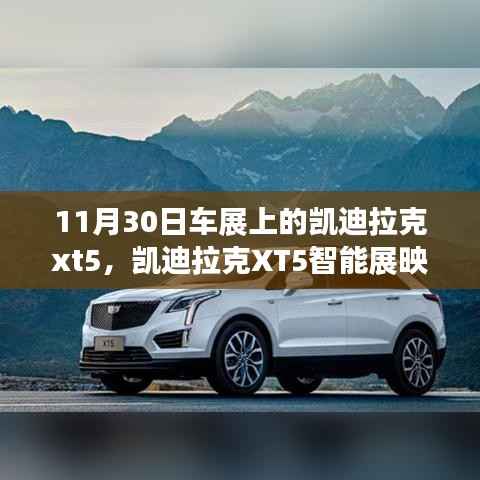 凯迪拉克XT5智能展映,未来驾驶科技新纪元亮相车展