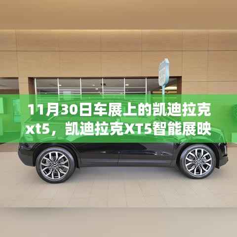 凯迪拉克XT5智能展映,未来驾驶科技新纪元亮相车展
