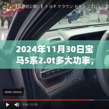 探秘小巷深处的宝马动力秘境,2024年宝马5系2.0T功率详解
