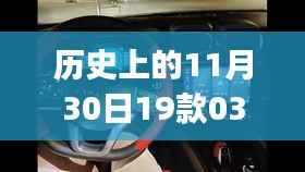 领克劲Pro的日子,历史回顾与十一月三十日的温馨记忆