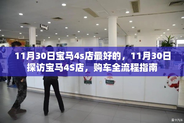 11月30日探访宝马4S店,全流程指南与优质体验
