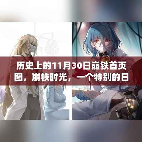 历史上的崩铁时光，永恒回忆的11月30日崩铁首页图回顾