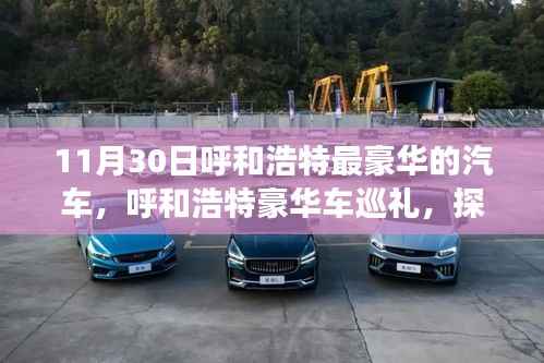 呼和浩特豪华车盛宴,探寻尊贵之选,探寻城市最豪华汽车巡礼