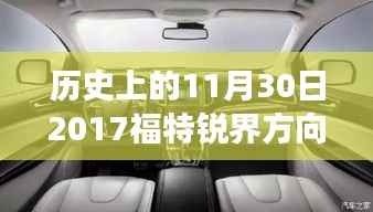 福特锐界方向盘灯亮起事件背后的故事与观点探究,历史视角下的回顾与反思