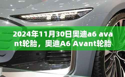 揭秘奥迪A6 Avant轮胎的秘密,独特体验之旅