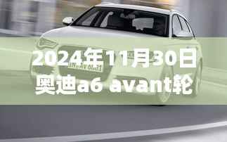 揭秘奥迪A6 Avant轮胎的秘密,独特体验之旅