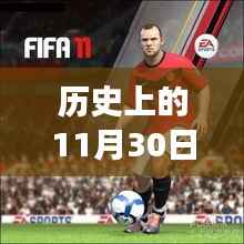 历史上的11月30日,足球水足球的革命性科技盛宴与未来梦幻碰撞的奇迹时刻