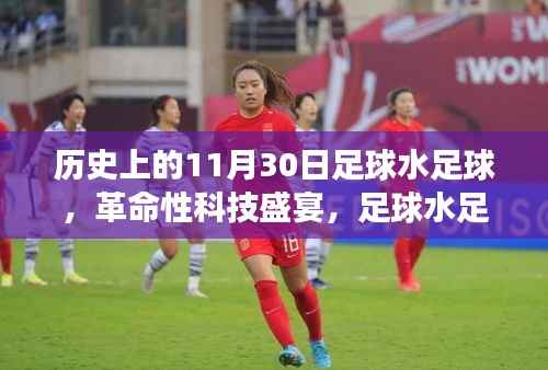 历史上的11月30日,足球水足球的革命性科技盛宴与未来梦幻碰撞的奇迹时刻