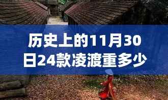 探秘历史中的凌渡重与小巷深处的味蕾秘境,美食小店的神秘故事