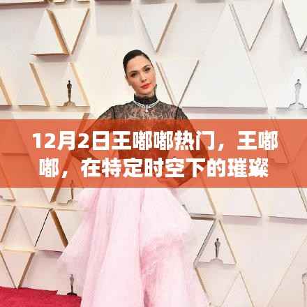 王嘟嘟,特定时空下的璀璨明星闪耀时刻