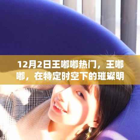 王嘟嘟,特定时空下的璀璨明星闪耀时刻