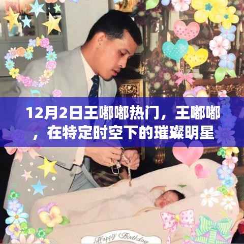 王嘟嘟,特定时空下的璀璨明星闪耀时刻