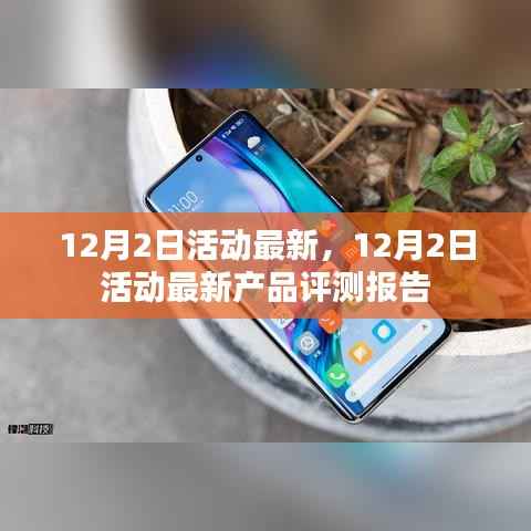12月2日活动最新产品评测报告详解