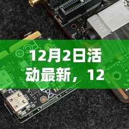 12月2日活动最新产品评测报告详解