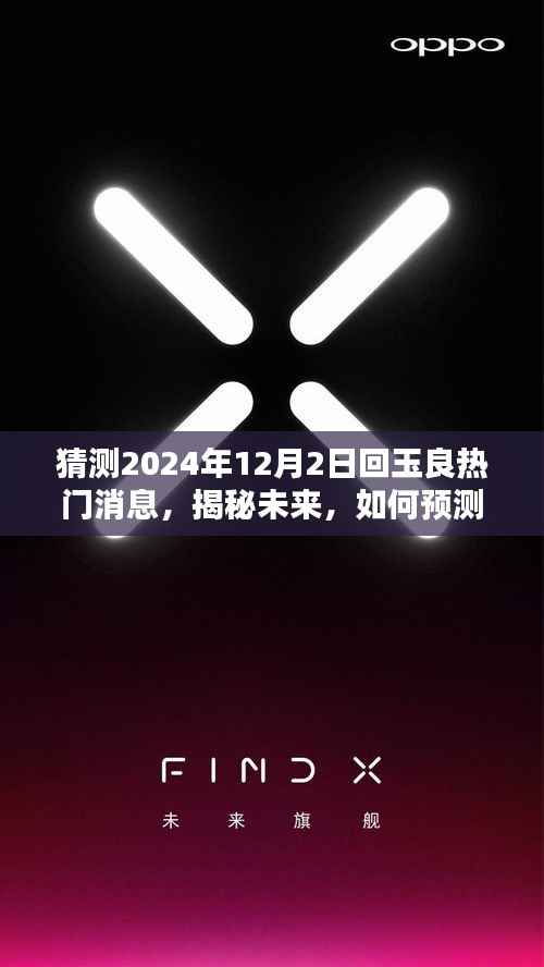 揭秘未来,预测与追踪玉良热门消息——初学者与进阶用户指南(针对2024年12月2日)
