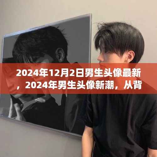深度解读,2024年男生头像新潮的独特地位与背景影响力分析