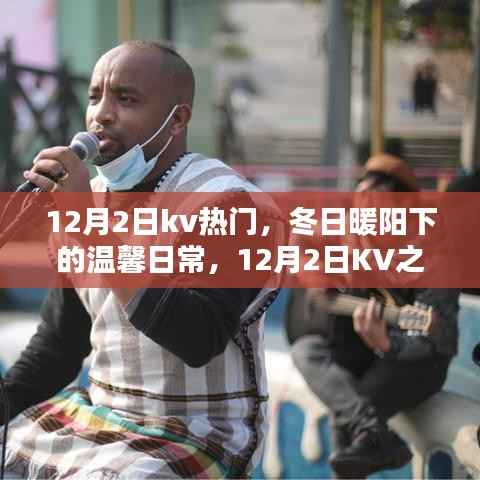 温馨日常与友情篝火,冬日暖阳下的KV之约(12月2日热门活动回顾)