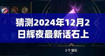 辉夜石上奇幻之旅,学习之光照亮未来的预测篇章(最新话石上猜测)