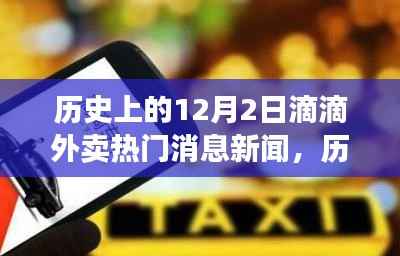 历史上的12月2日滴滴外卖热门消息新闻全解析,多维度视角探讨其影响与争议