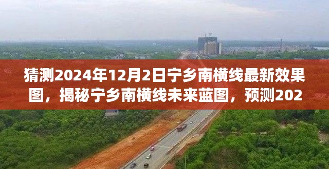 揭秘宁乡南横线未来蓝图,预测最新效果图揭晓,一窥未来面貌(2024年12月版)