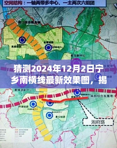 揭秘宁乡南横线未来蓝图,预测最新效果图揭晓,一窥未来面貌(2024年12月版)