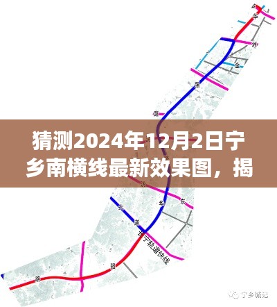 揭秘宁乡南横线未来蓝图,预测最新效果图揭晓,一窥未来面貌(2024年12月版)