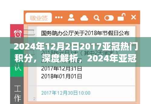 揭秘亚冠积分榜背后的故事,深度解析球队案例与亚冠热门积分榜预测(2024年)