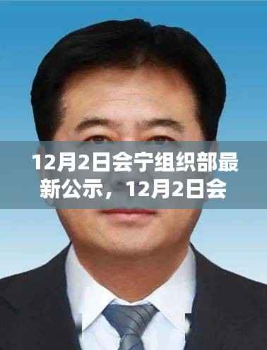 会宁组织部最新公示，全面评测与详细介绍发布