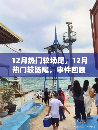 12月热门较场尾事件回顾与深度影响探讨