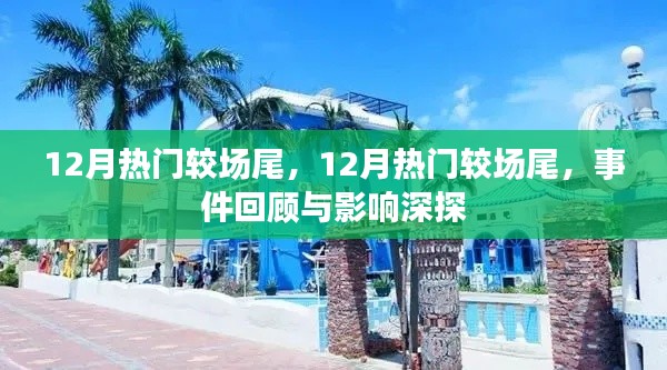 12月热门较场尾事件回顾与深度影响探讨