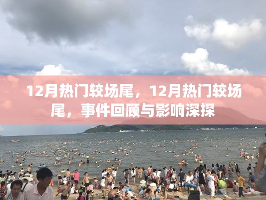 12月热门较场尾事件回顾与深度影响探讨