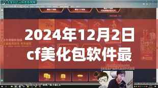 CF美化包软件最新版展望与回顾，影响与未来地位