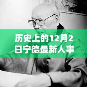 历史上的12月2日宁德人事变迁,深度解析最新人事变动
