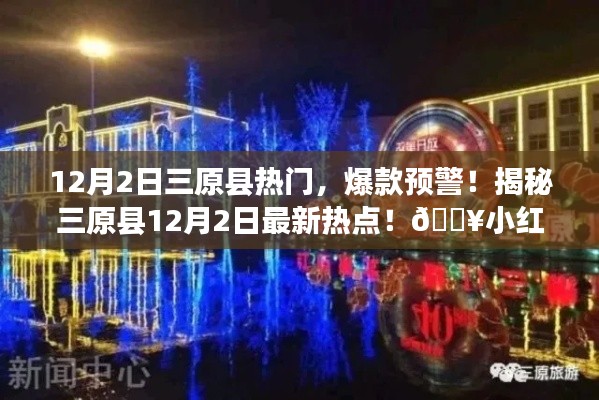 揭秘三原县12月2日热点,小红书独家报道,爆款预警!