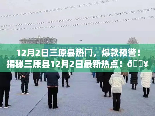 揭秘三原县12月2日热点,小红书独家报道,爆款预警!