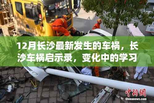 长沙车祸启示录,变化中的学习塑造自信与成就感