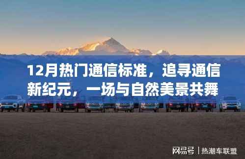 追寻通信新纪元,与自然美景共舞的心灵之旅,揭秘十二月热门通信标准