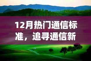追寻通信新纪元,与自然美景共舞的心灵之旅,揭秘十二月热门通信标准