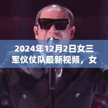 女三军仪仗队心灵之旅启程,自然之美穿越之旅