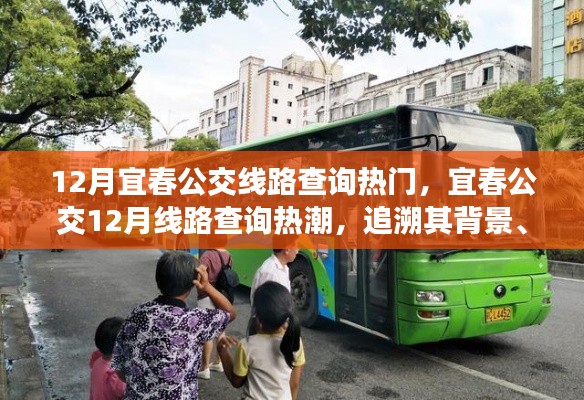 宜春公交12月线路查询热潮，背景、事件与影响探究