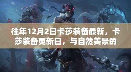 往年卡莎装备更新日，与自然美景的不解之缘