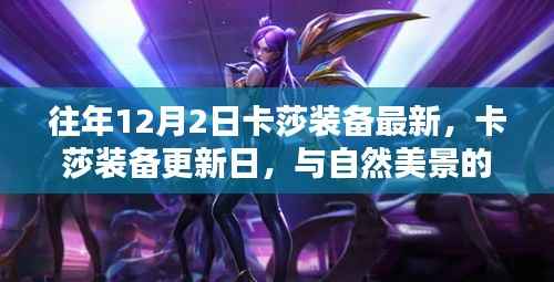 往年卡莎装备更新日,与自然美景的不解之缘