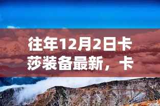 往年卡莎装备更新日,与自然美景的不解之缘