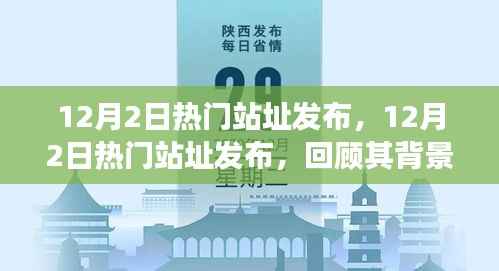 12月2日热门站址回顾，背景、重大事件与深远影响的全面解析