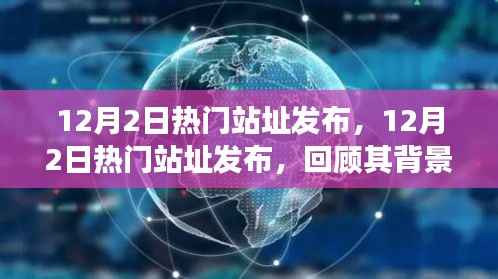12月2日热门站址回顾,背景、重大事件与深远影响的全面解析