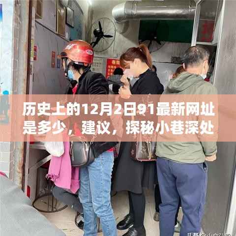 探秘历史深处的隐藏宝藏,特色小店的神秘面纱与岁月痕迹的揭秘之旅(附最新网址)