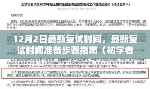 12月2日复试时间指南,准备步骤全解析,适用于初学者与进阶用户