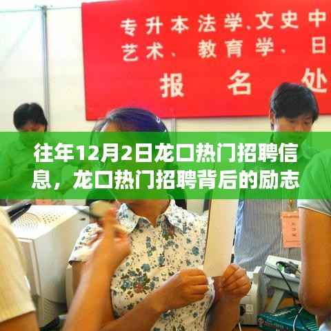 龙口热门招聘背后的励志故事,学习变化的力量,自信成就梦想之路揭秘