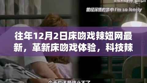 建议,革新床吻戏体验,高科技床吻神器引领未来生活潮流